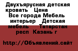 Двухъярусная детская кровать › Цена ­ 30 000 - Все города Мебель, интерьер » Детская мебель   . Татарстан респ.,Казань г.